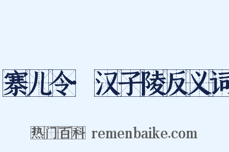 寨儿令·汉子陵反义词是什么意思的图片